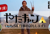 週刊CLラジオ(仮)Vol.12 「やたキャン△（もちろん仕事の話もします）」