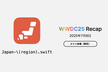 メイン会場（東京）- WWDC25 Recap - Japan-\(region).swift