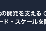 【オンライン】生成 AI 時代の開発を支える CI/CD： 品質・スピード・スケールを両立する戦略