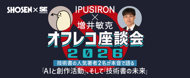 IPUSIRON×増井敏克　オフレコ座談会 2026