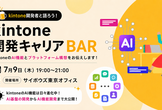 kintoneAI正式リリース記念！kintone開発キャリアBAR