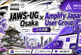 JAWS-UG大阪 × Amplify Japan User Groupコラボ