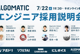 【全カンパニー合同】Algomaticエンジニア採用説明会