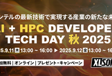 AI + HPC DEVELOPER TECH DAY 秋 2025 ～ AI Day