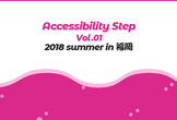 Accessibility Step Vol.01