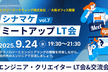 【第7回】シナマケミートアップLT会