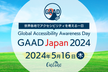 GAAD Japan 2024（2024/05/16 YouTubeライブ）