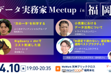 データ実務家Meetup in 福岡