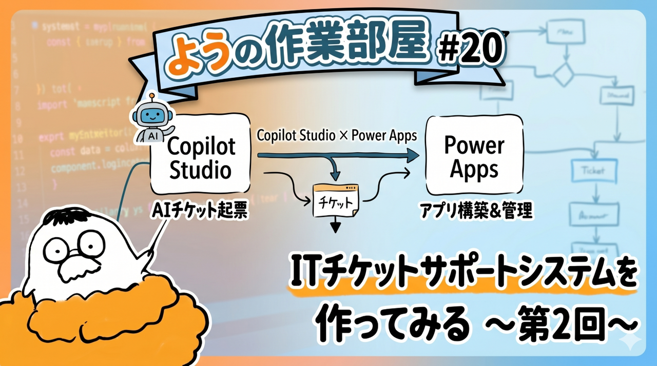 ようの作業部屋 #20 -Copilot Studio×Power Apps-