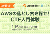 【初心者歓迎】AWSの落とし穴を探せ！CTF入門体験