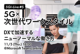 5GI-Live#5：5G×次世代ワークスタイル