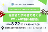 データラーニングギルド〜何から始める？どう進める？を気軽に話そう〜名古屋DX＆AXお悩み相談