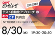 三社三様！テスト自動化アプローチのあれこれ共有会