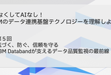 第５回気づく、防ぐ、信頼を守るIBM Databandが支えるデータ品質監視の最前線