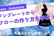 【YouTube配信】Power Automate のテンプレートを解析する