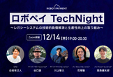 ロボペイTechNight〜レガシーシステムの技術的負債解消と生産性向上の取り組み〜