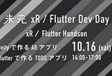 未完Workshop～xR/Flutter ハンズオン～
