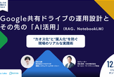 Google共有ドライブの運用設計と、その先の「AI活用」