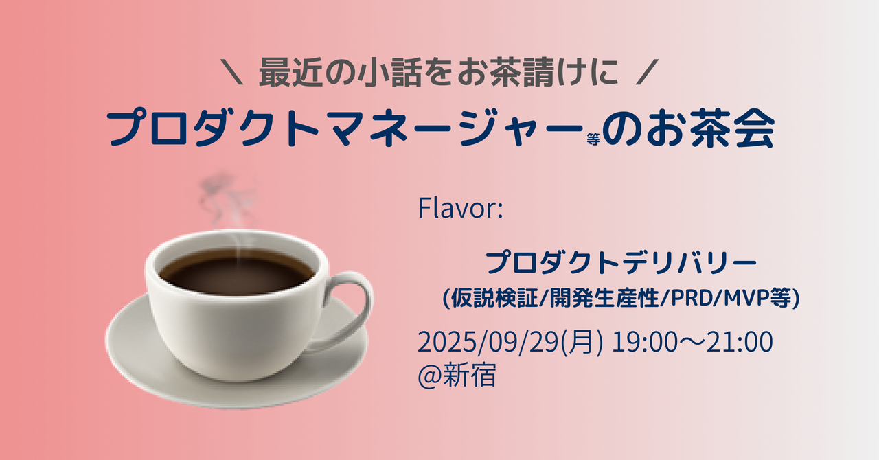 プロダクトマネージャーのお茶会(Delivery: 仮説検証/開発生産性/PRD/MVP等)@新宿