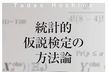『統計的仮説検定の方法論』勉強会第6回