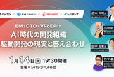 【EM・CTO・VPoE向け】AI時代の開発組織｜AI駆動開発の現実と答え合わせ