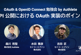 OAuth & OpenID Connect勉強会 ー API公開におけるOAuth実装のポイント