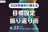 2026年後半に備える エンジニアのための目標設定・振り返り術共有会