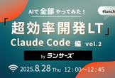 AIで全部やってみた！超効率開発LT：Claude Code編 vol.2