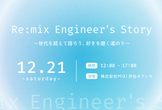 【学生向けLT会】Re:mix Engineer's Story