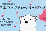 【BITBEARS新歓】学生ブロックチェーンMeetup