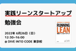 実践リーンスタートアップ勉強会（0章〜5章まで）