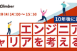 【満員御礼】※増枠【GW開催】5/2（木）10年後に差がつく！ エンジニアのキャリアを考える会