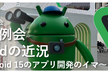 2024年11月定例会「Androidの近況 〜最新Android 15のアプリ開発のイマ〜」