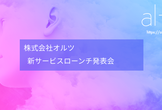 オルツ新サービス発表イベント