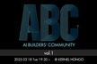AI Builders' Community(ABC) vol.1