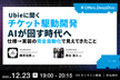 Ubieに聞く チケット駆動開発、AIが回す時代へ　～仕様→実装の完全自動化で見えてきたこと～