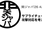 サプライチェーン攻撃対応を考える / 関ジャバ'26 4月度