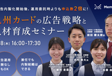 広告内製化開始後、運用委託時よりも申込数2倍に！九州カードの広告戦略と人材育成セミナー