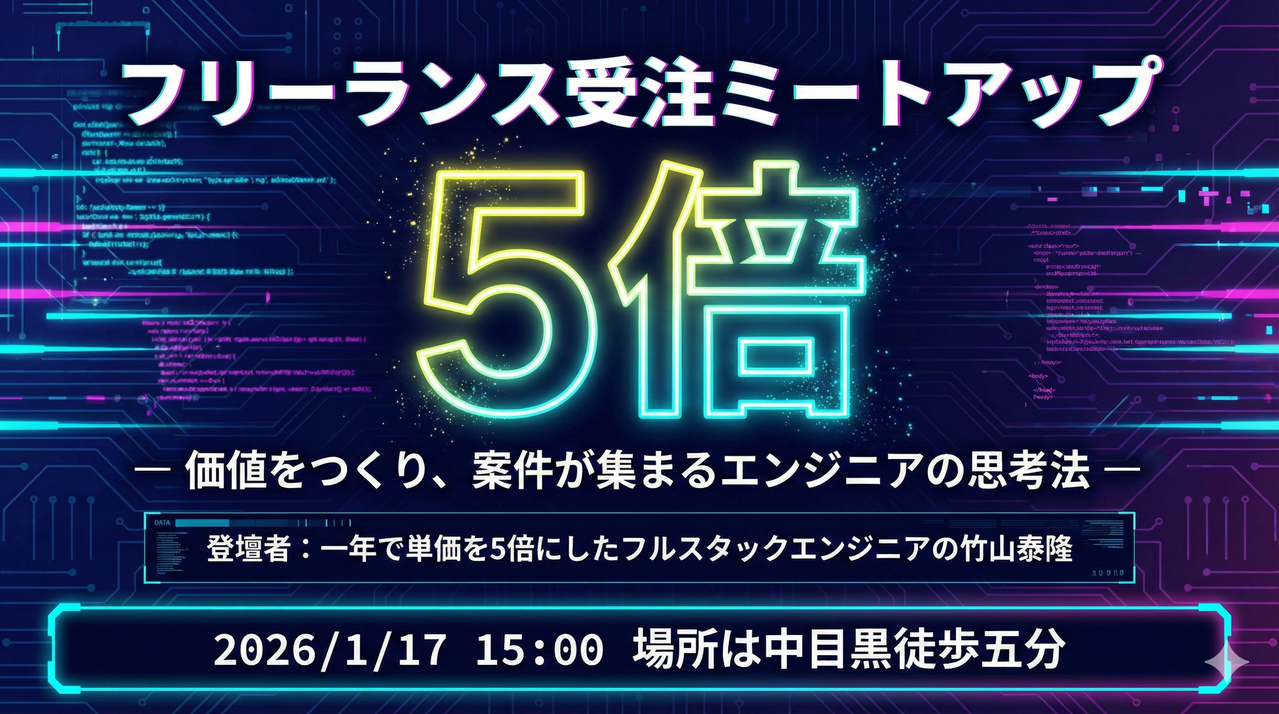 フリーランス受注ミートアップ