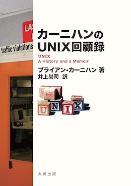 第3回『カーニハンのUNIX回顧録』オンライン読書会