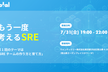 もう一度考えるSRE #1