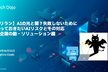 AIの光と闇？失敗しないために知っておきたいAIリスクとその対応 ②企業の動き・ソリューション編
