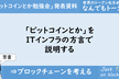 #90 「ビットコインとか」をITインフラの方言で説明する【ビットコインとか勉強会】