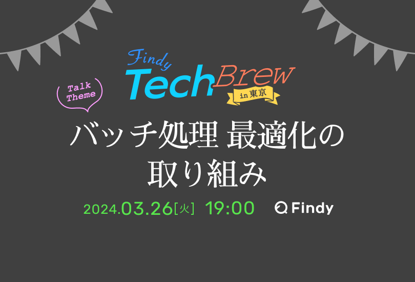 TechBrew in 東京 〜バッチ処理 最適化の取り組み〜 (2024/03/26 19:00〜)