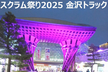 スクラム祭り2025 in 金沢