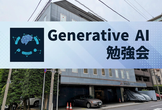 第4回Generative AI勉強会