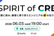 【オンライン開催】Spirit of CRE　課題に挑み、顧客に寄り添うエンジニアの魂の在り方