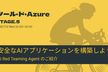 ツール・ド・Azure STAGE5：安全なAIアプリケーションを構築しよう
