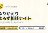 ふりかえりよろず相談ナイト