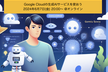 #3 Google Cloudの生成AIサービスを使おう (ハンズオン)【オンライン】